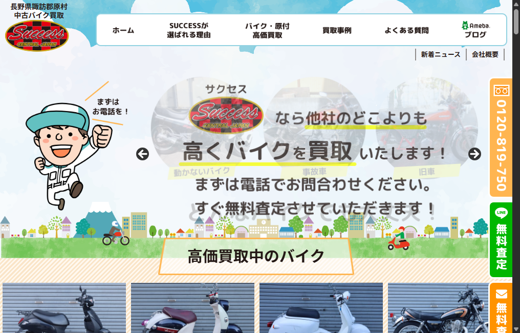 バイク買取専門店SUCCESS(サクセス)