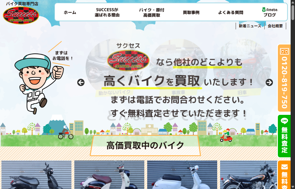 バイク買取専門店 SUCCESS(サクセス)