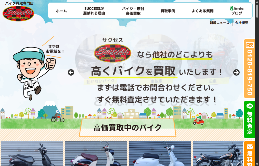 バイク買取専門店 SUCCESS(サクセス)