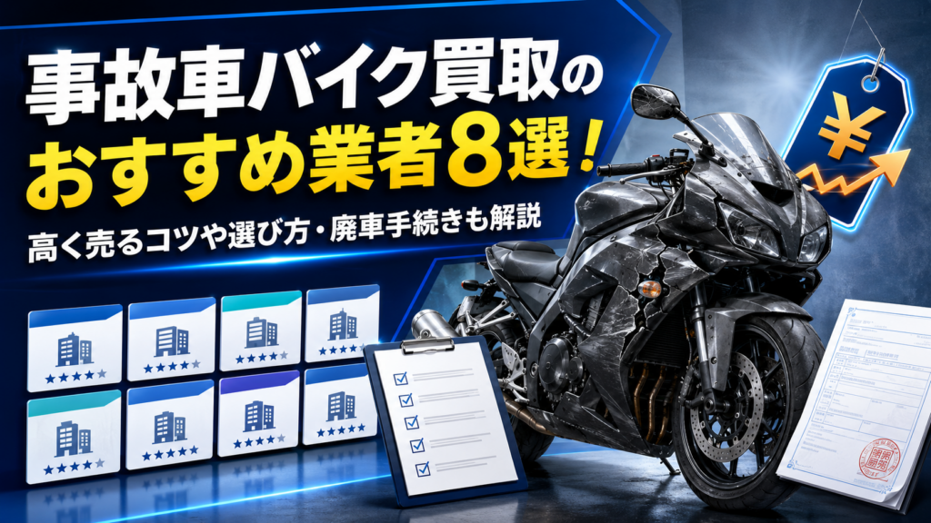 事故車バイク買取のおすすめ業者8選！高く売るコツや選び方・廃車手続きも解説