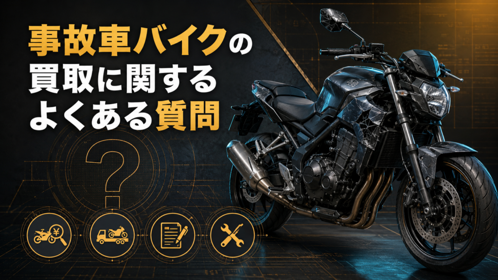 事故車バイクの買取に関するよくある質問