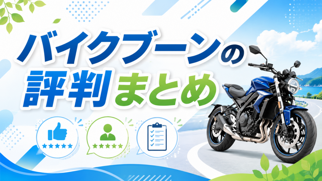 バイクブーンの評判まとめ