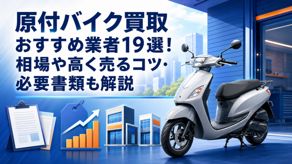 原付バイク買取おすすめ業者19選！相場や高く売るコツ・必要書類も解説