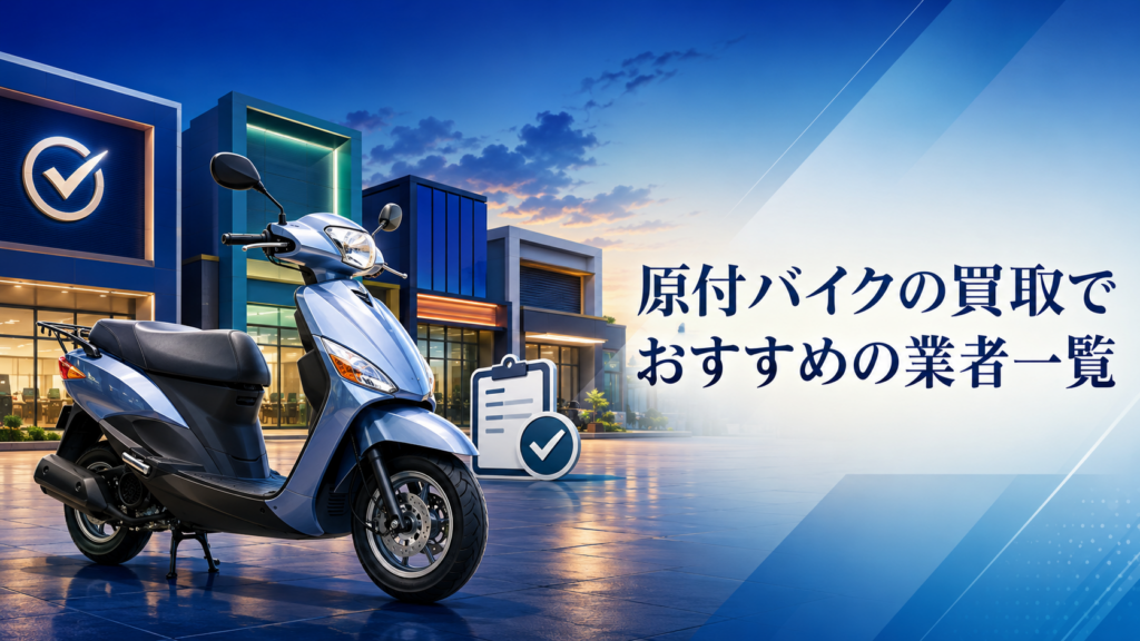 原付バイクの買取でおすすめの業者一覧