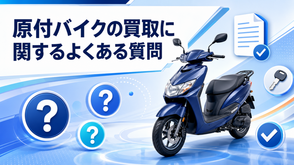 原付バイクの買取に関するよくある質問
