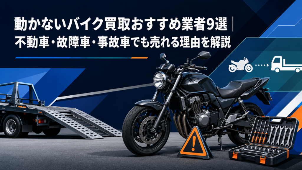 動かないバイク買取おすすめ業者9選｜不動車・故障車・事故車でも売れる理由を解説
