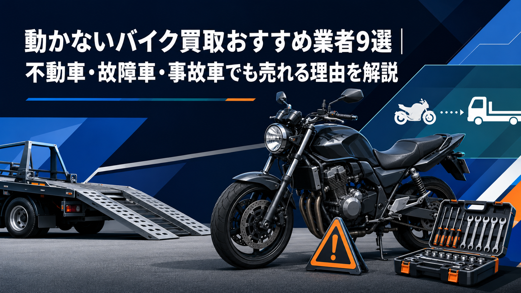 動かないバイク買取おすすめ業者9選|不動車・故障車・事故車でも売れる理由を解説