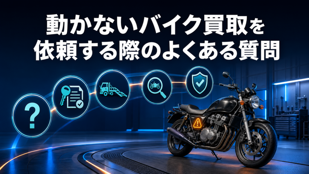 動かないバイク買取を依頼する際のよくある質問
