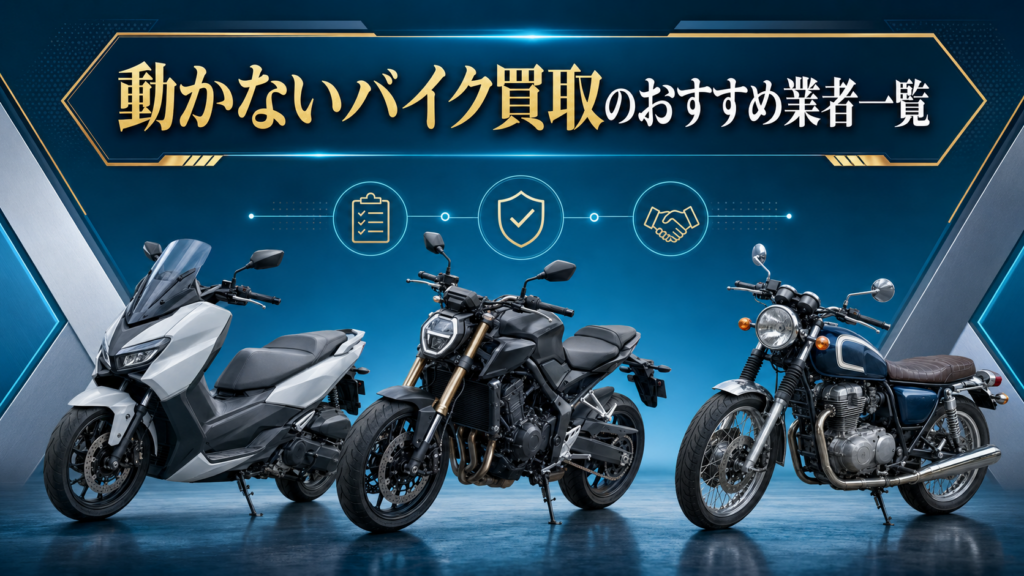 動かないバイク買取のおすすめ業者一覧
