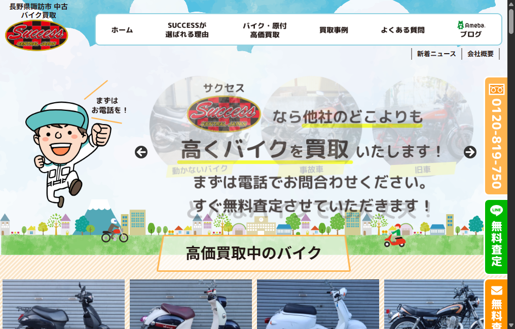 バイク買取専門店 SUCCESS（サクセス）