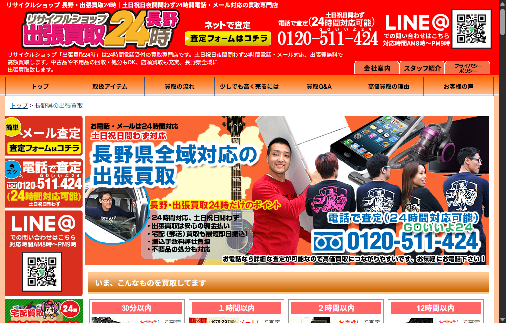 長野・出張買取24時