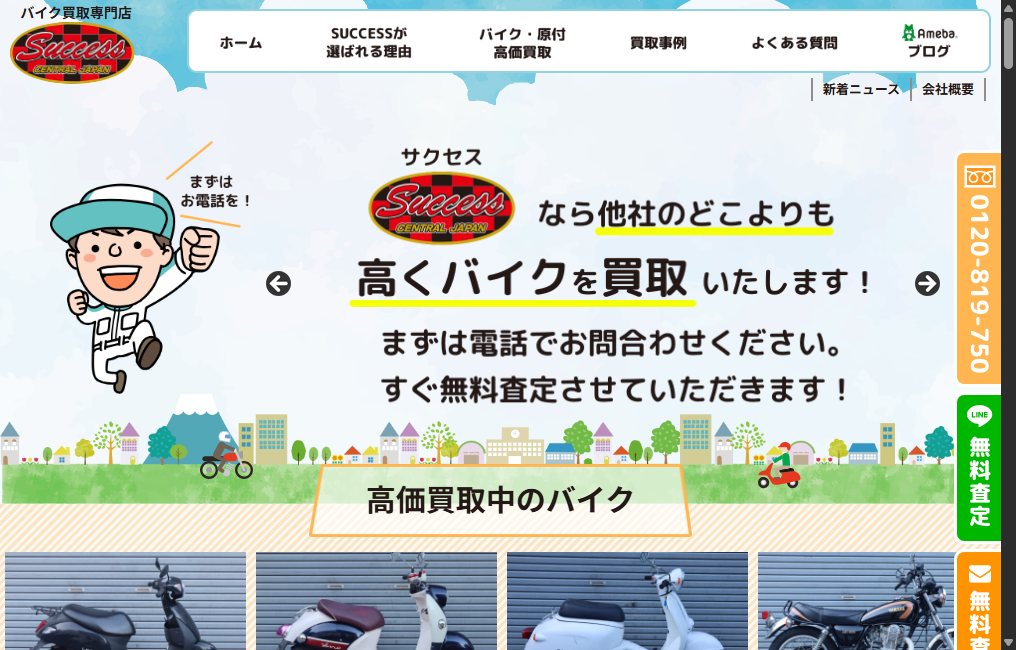 バイク買取専門店SUCCESS(サクセス)