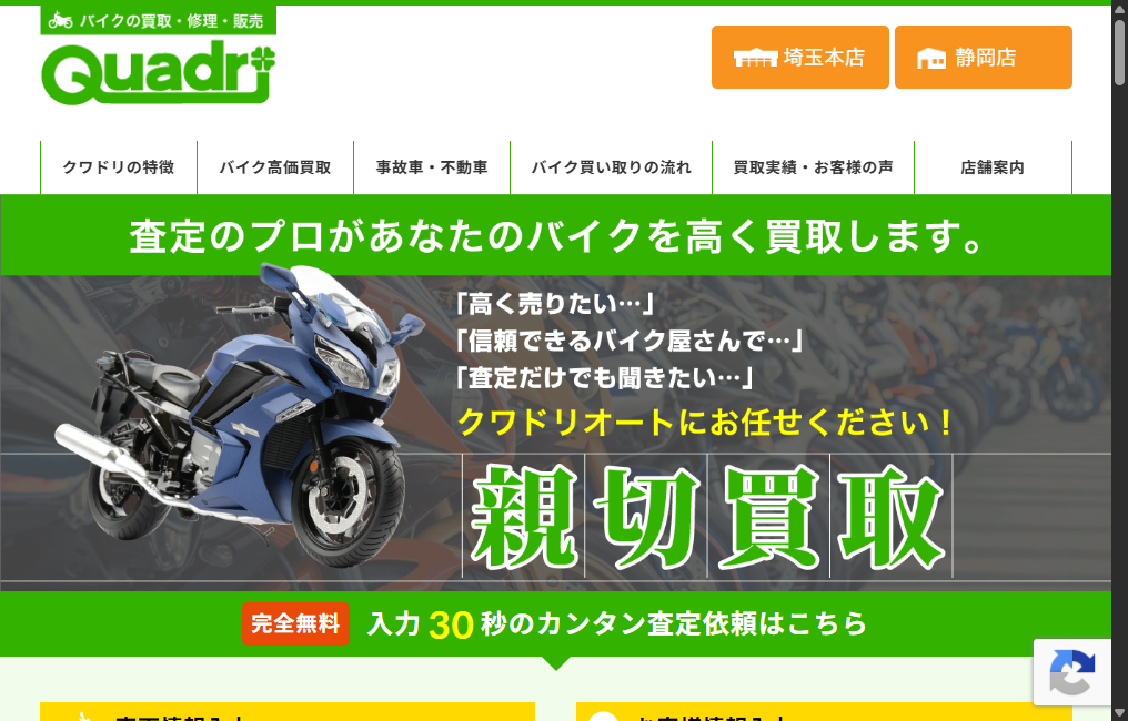 クワドリ静岡店