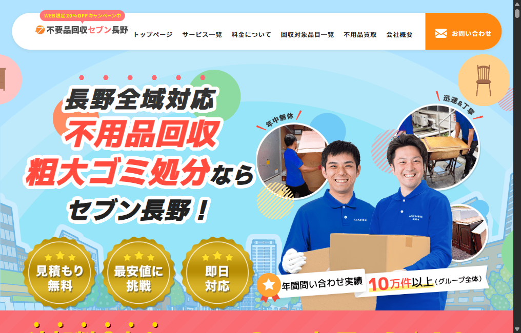 不用品回収セブン長野