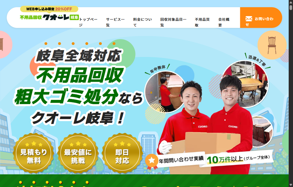 不用品回収クオーレ岐阜