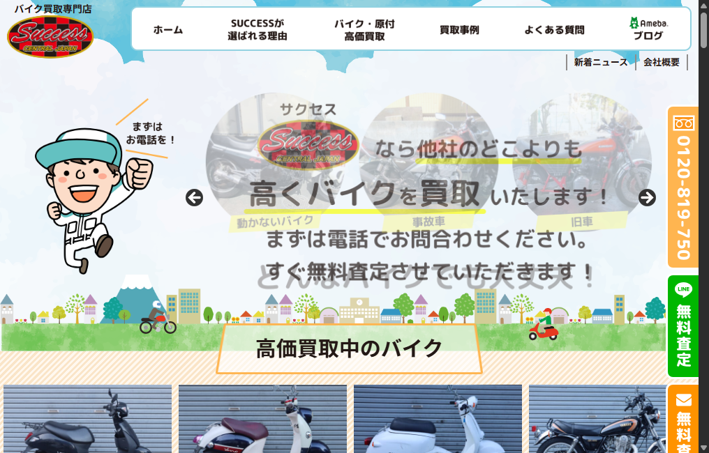バイク買取専門店SUCCESS（サクセス）