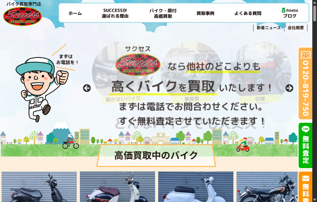 バイク買取専門店SUCCESS（サクセス）