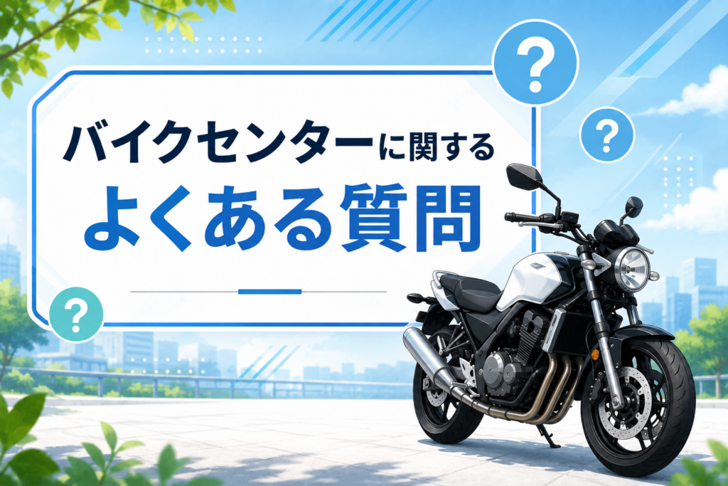 バイクセンターに関するよくある質問