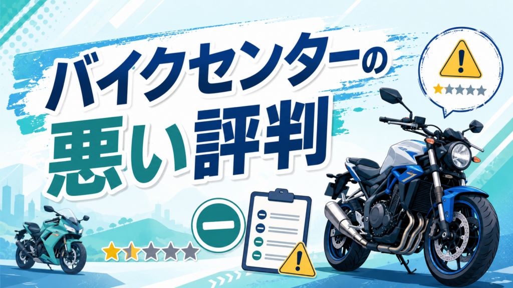 バイクセンターの悪い評判
