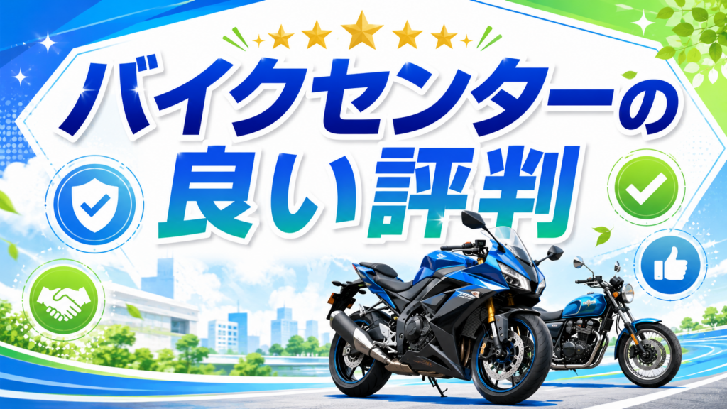 バイクセンターの良い評判