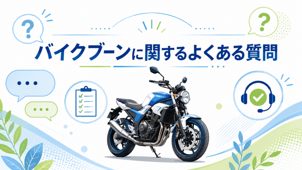 バイクブーンに関するよくある質問