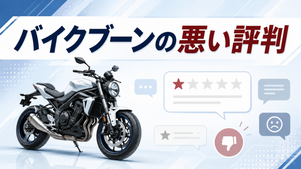 バイクブーンの悪い評判