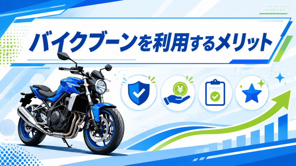 バイクブーンを利用するメリット