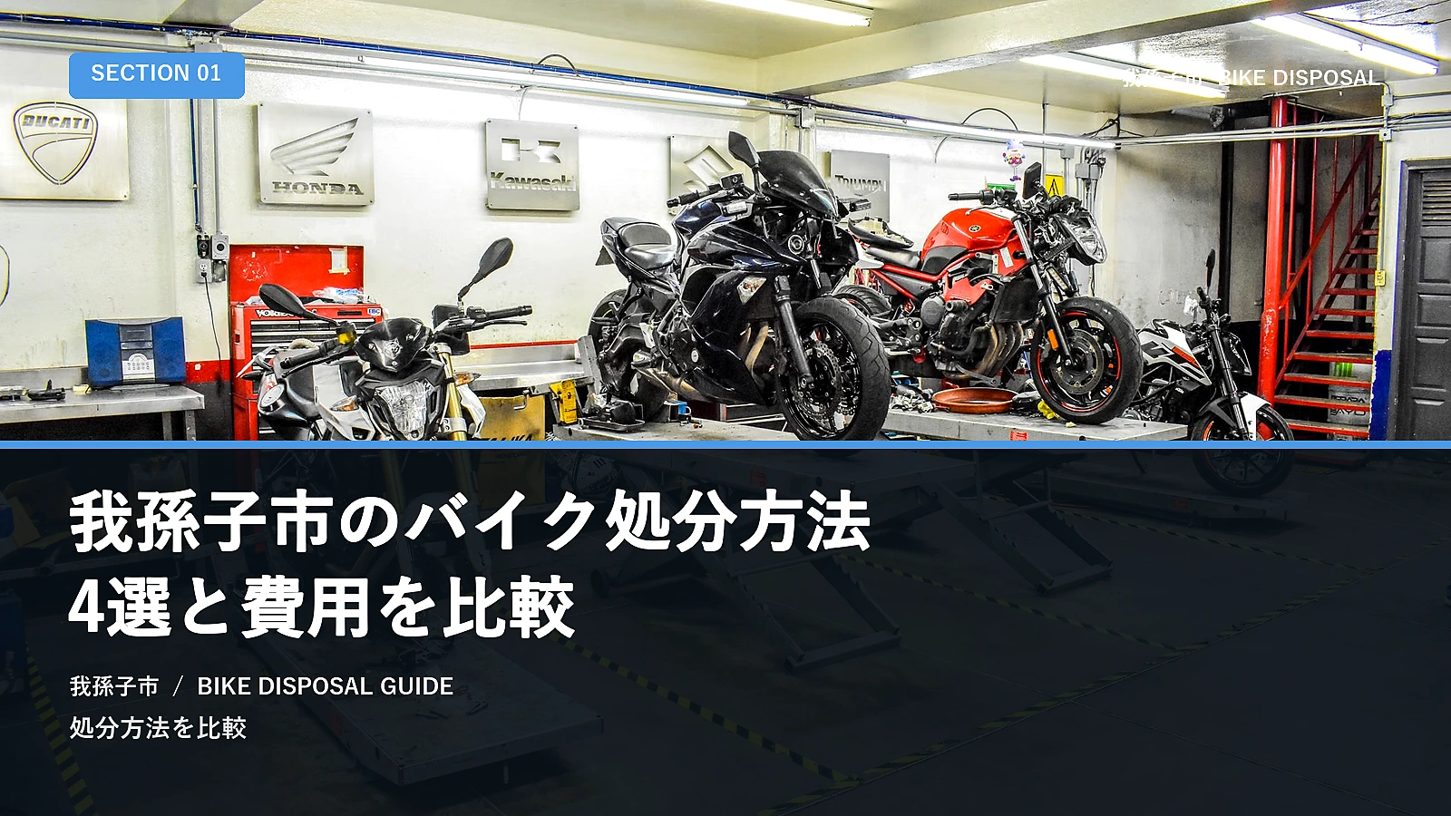 我孫子市のバイク処分方法4選と費用を比較