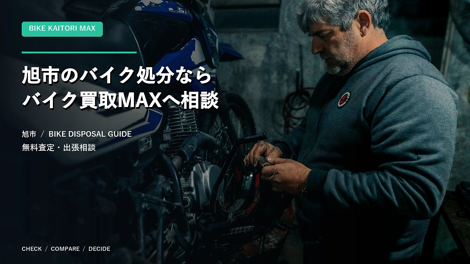 旭市のバイク処分ならバイク買取MAXへ相談