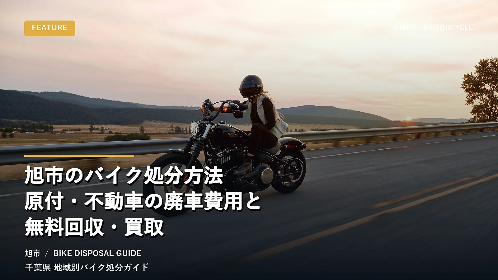 旭市のバイク処分方法|原付・不動車の廃車費用と無料回収・買取