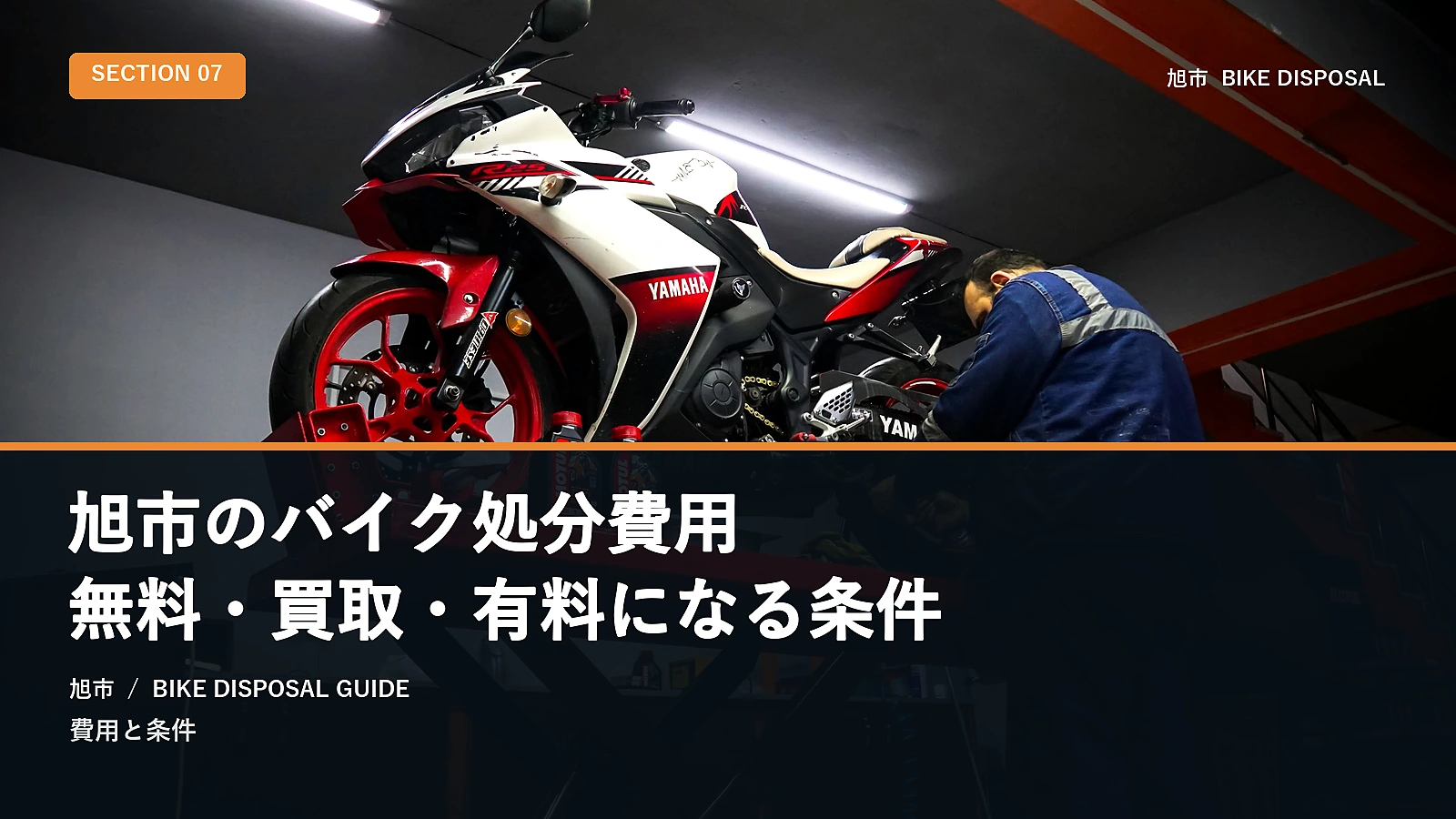 旭市のバイク処分費用|無料・買取・有料になる条件