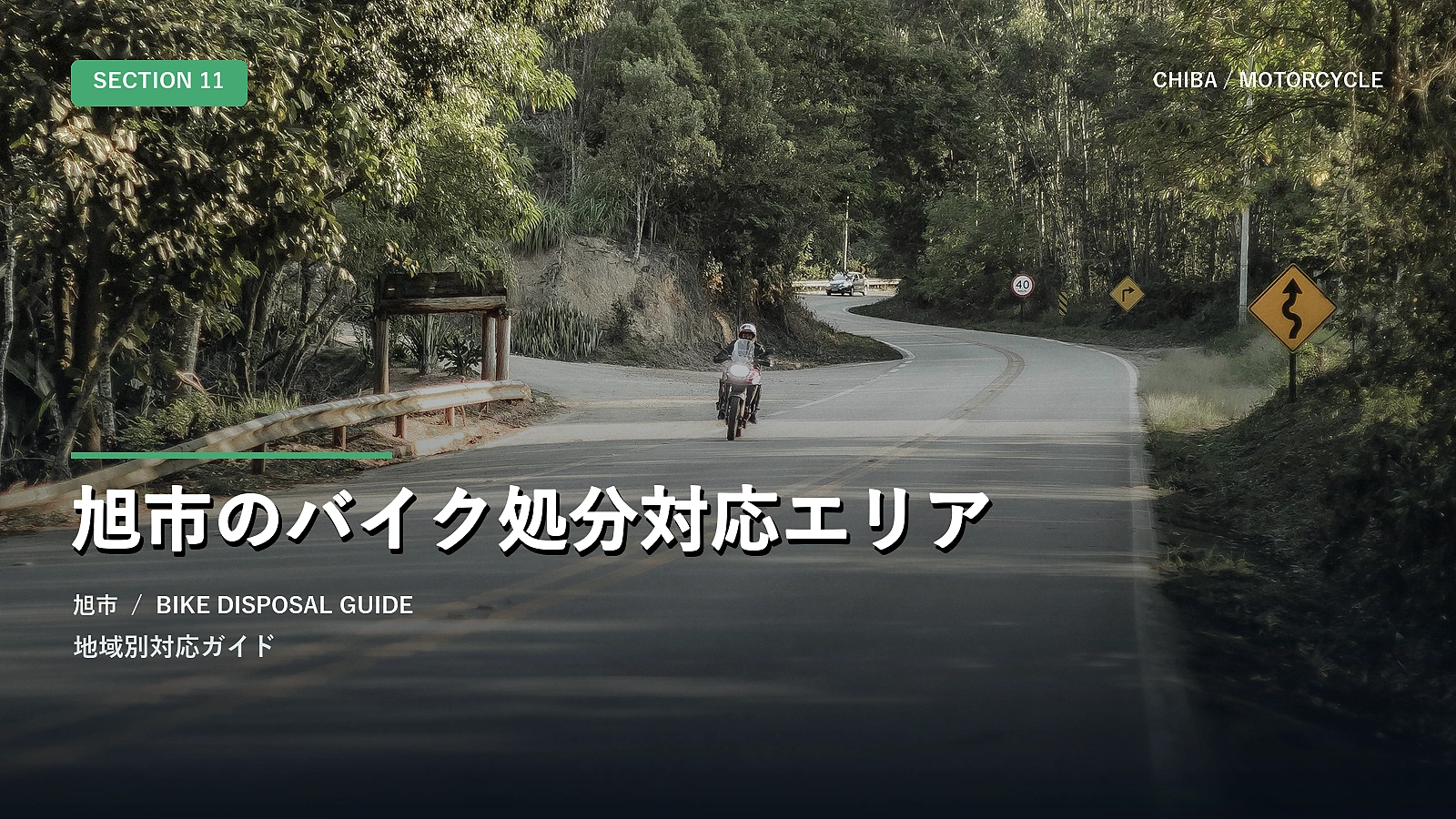 旭市のバイク処分対応エリア
