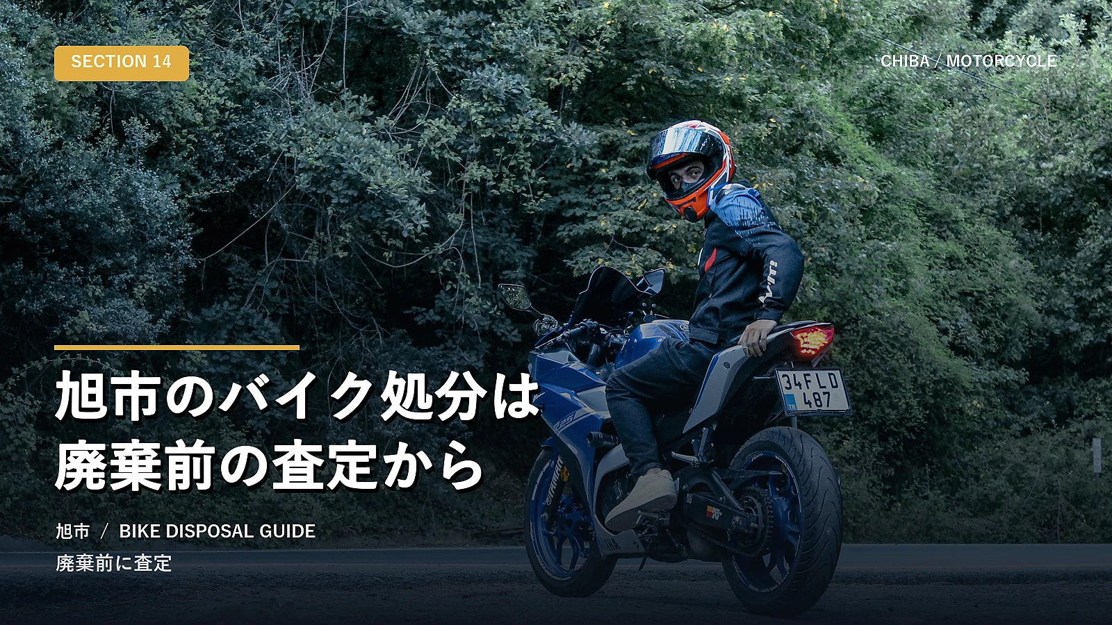 旭市のバイク処分は廃棄前の査定から
