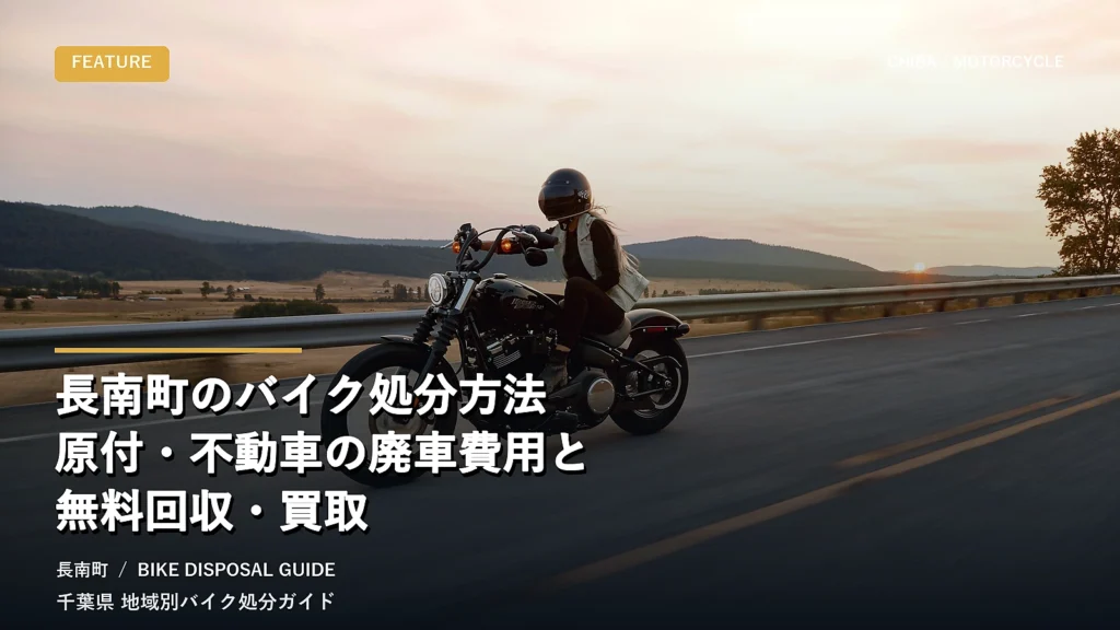 長南町のバイク処分方法｜原付・不動車の廃車費用と無料回収・買取