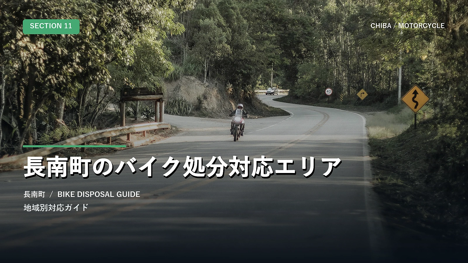 長南町のバイク処分対応エリア