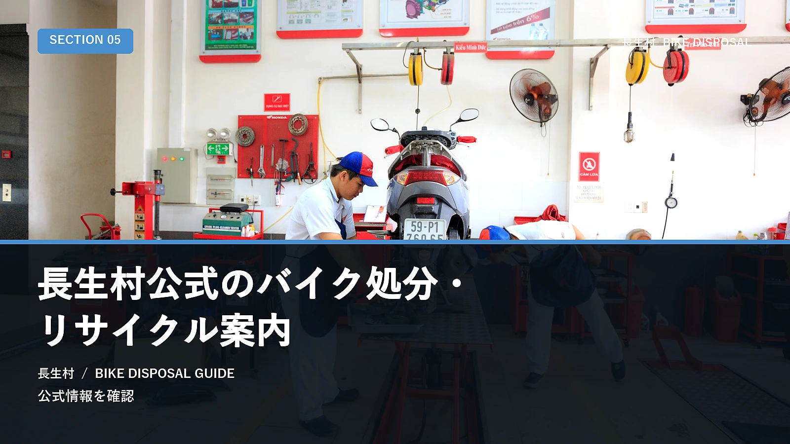 長生村公式のバイク処分・リサイクル案内