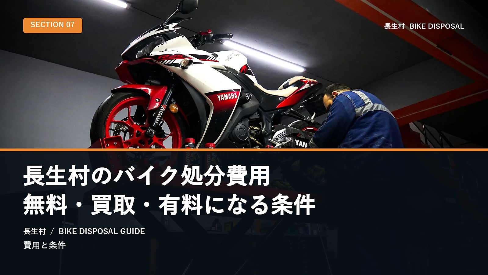 長生村のバイク処分費用|無料・買取・有料になる条件