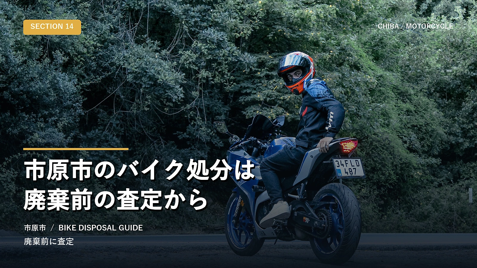 市原市のバイク処分は廃棄前の査定から