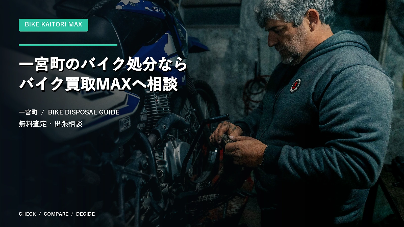 一宮町のバイク処分ならバイク買取MAXへ相談