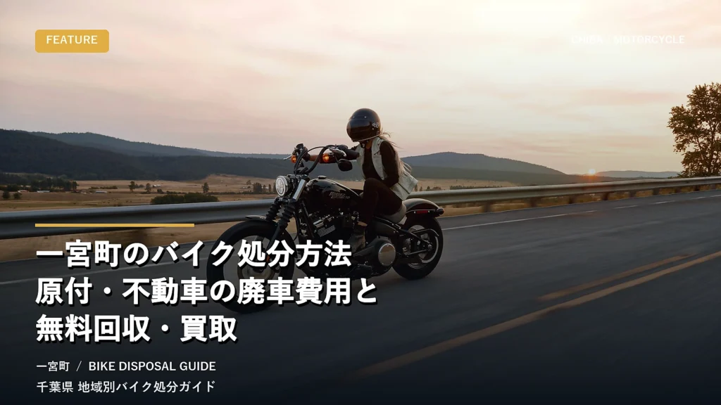 一宮町のバイク処分方法｜原付・不動車の廃車費用と無料回収・買取