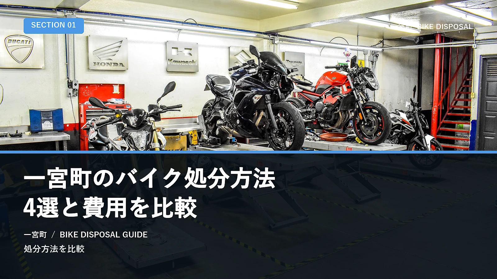 一宮町のバイク処分方法4選と費用を比較