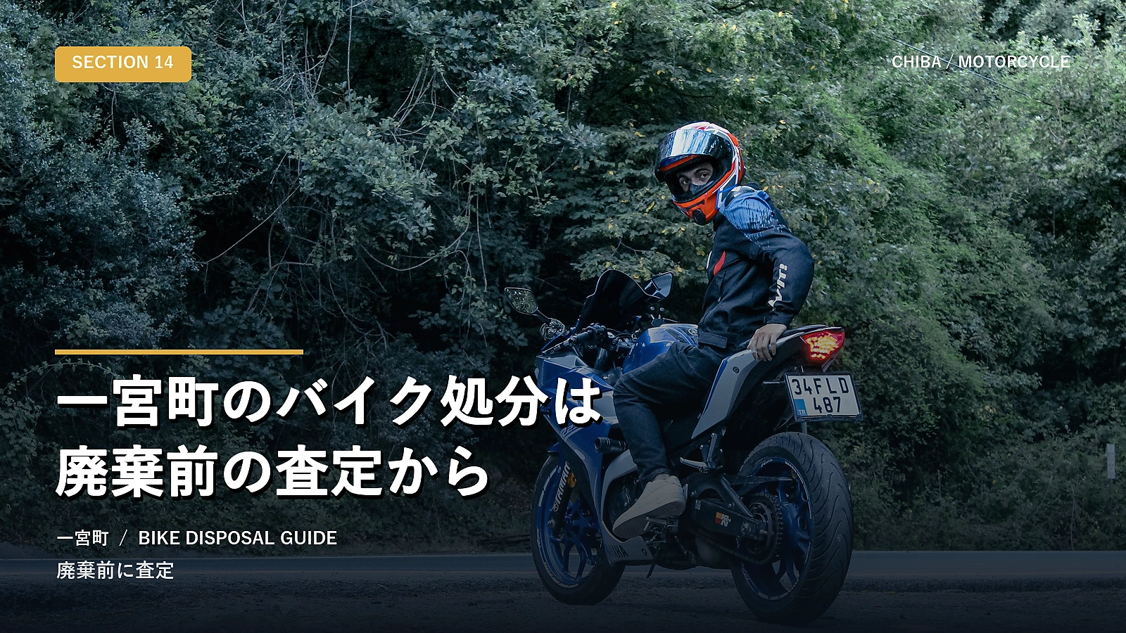 一宮町のバイク処分は廃棄前の査定から