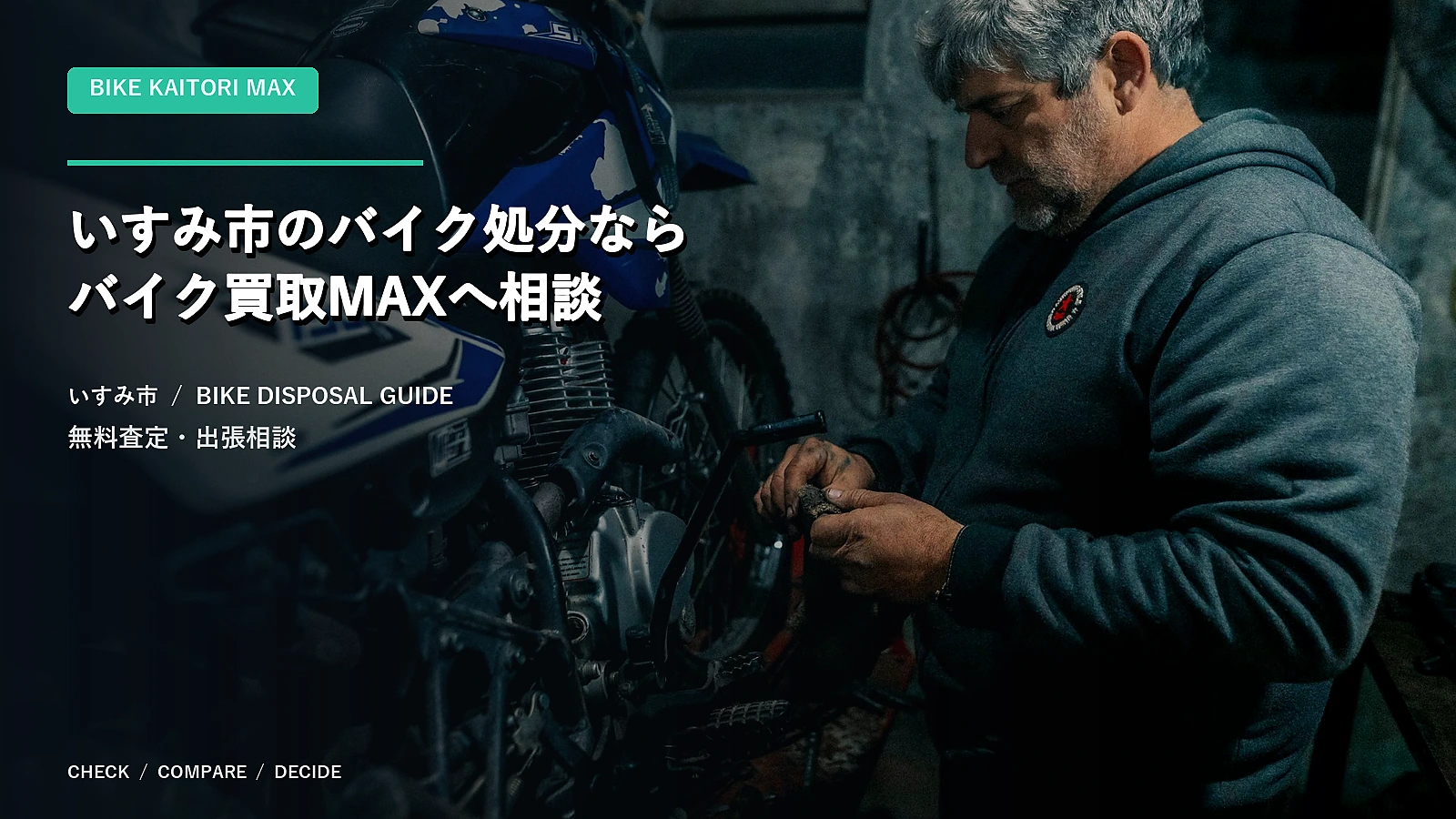 いすみ市のバイク処分ならバイク買取MAXへ相談
