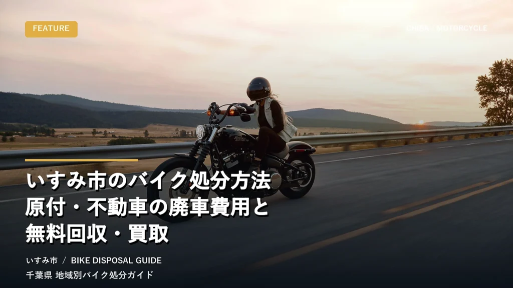 いすみ市のバイク処分方法｜原付・不動車の廃車費用と無料回収・買取