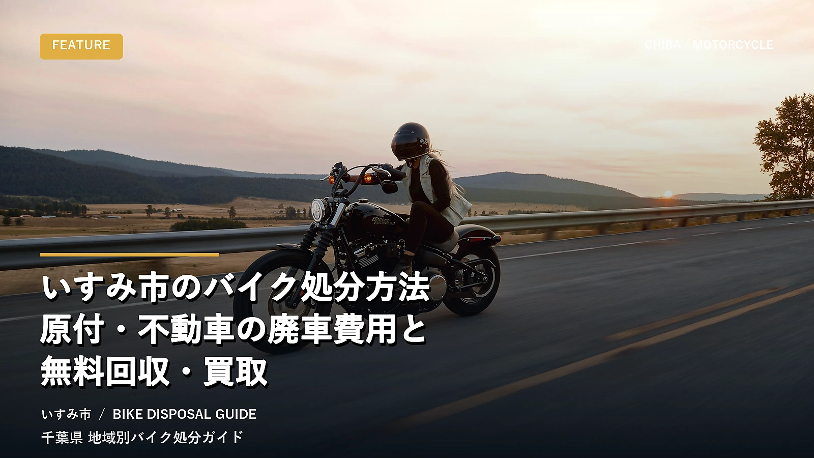 いすみ市のバイク処分方法|原付・不動車の廃車費用と無料回収・買取