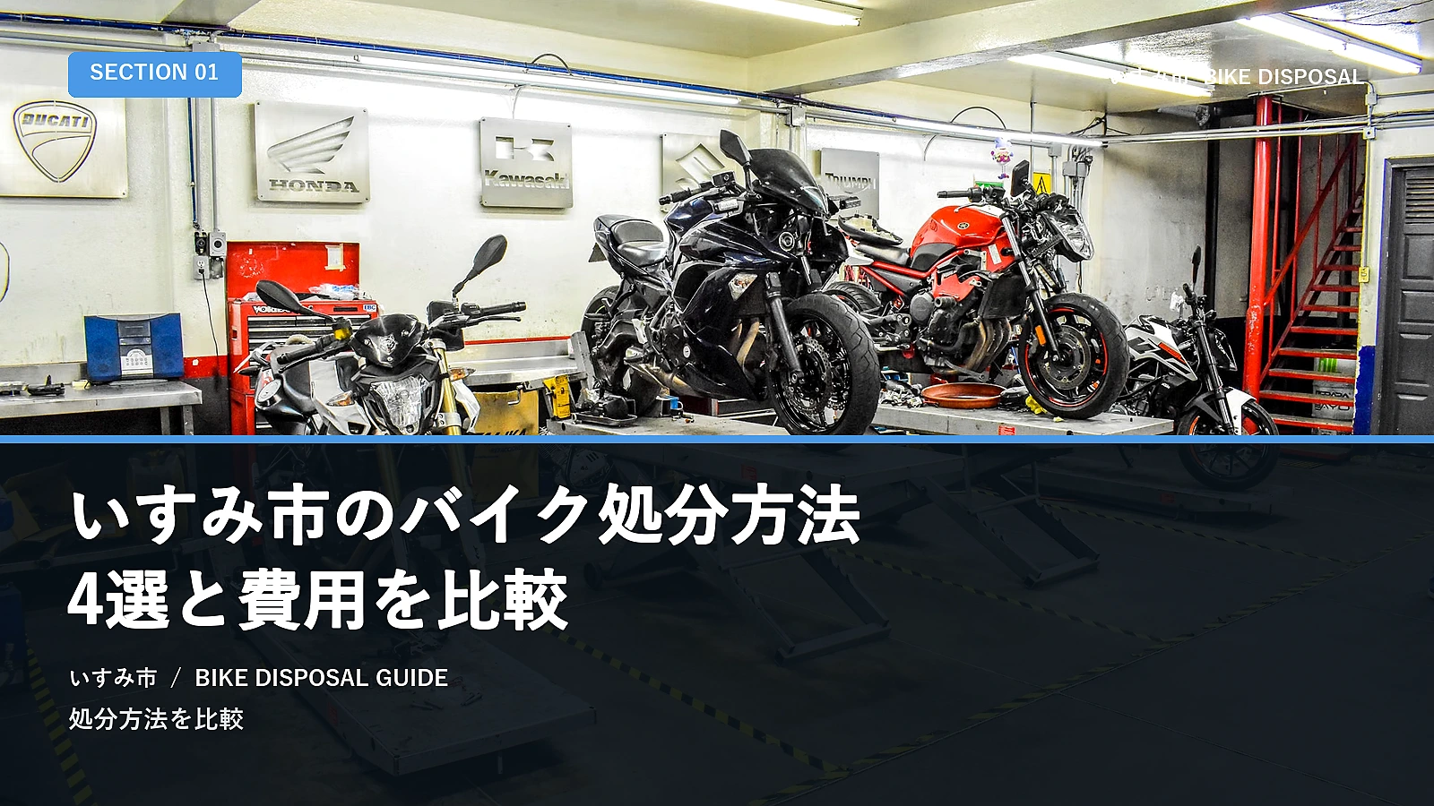 いすみ市のバイク処分方法4選と費用を比較