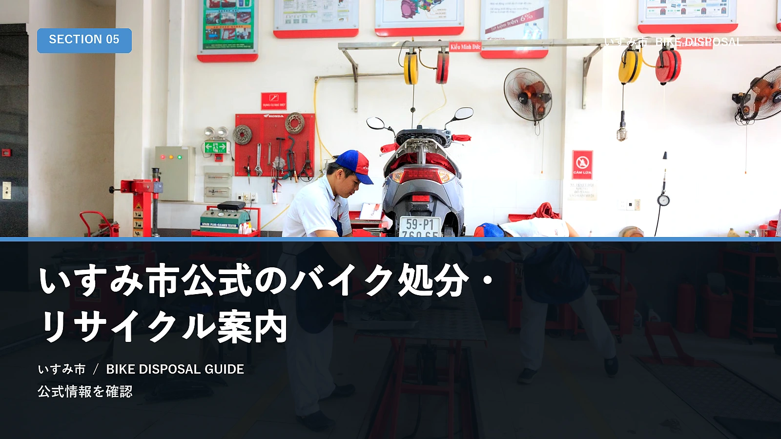 いすみ市公式のバイク処分・リサイクル案内