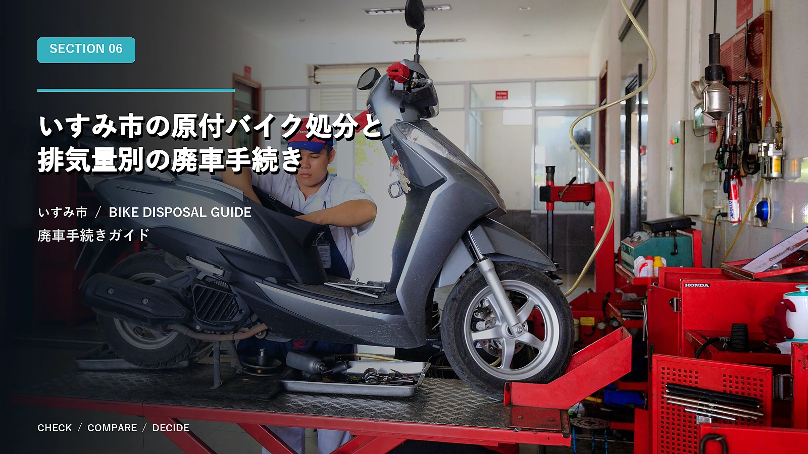 いすみ市の原付バイク処分と排気量別の廃車手続き