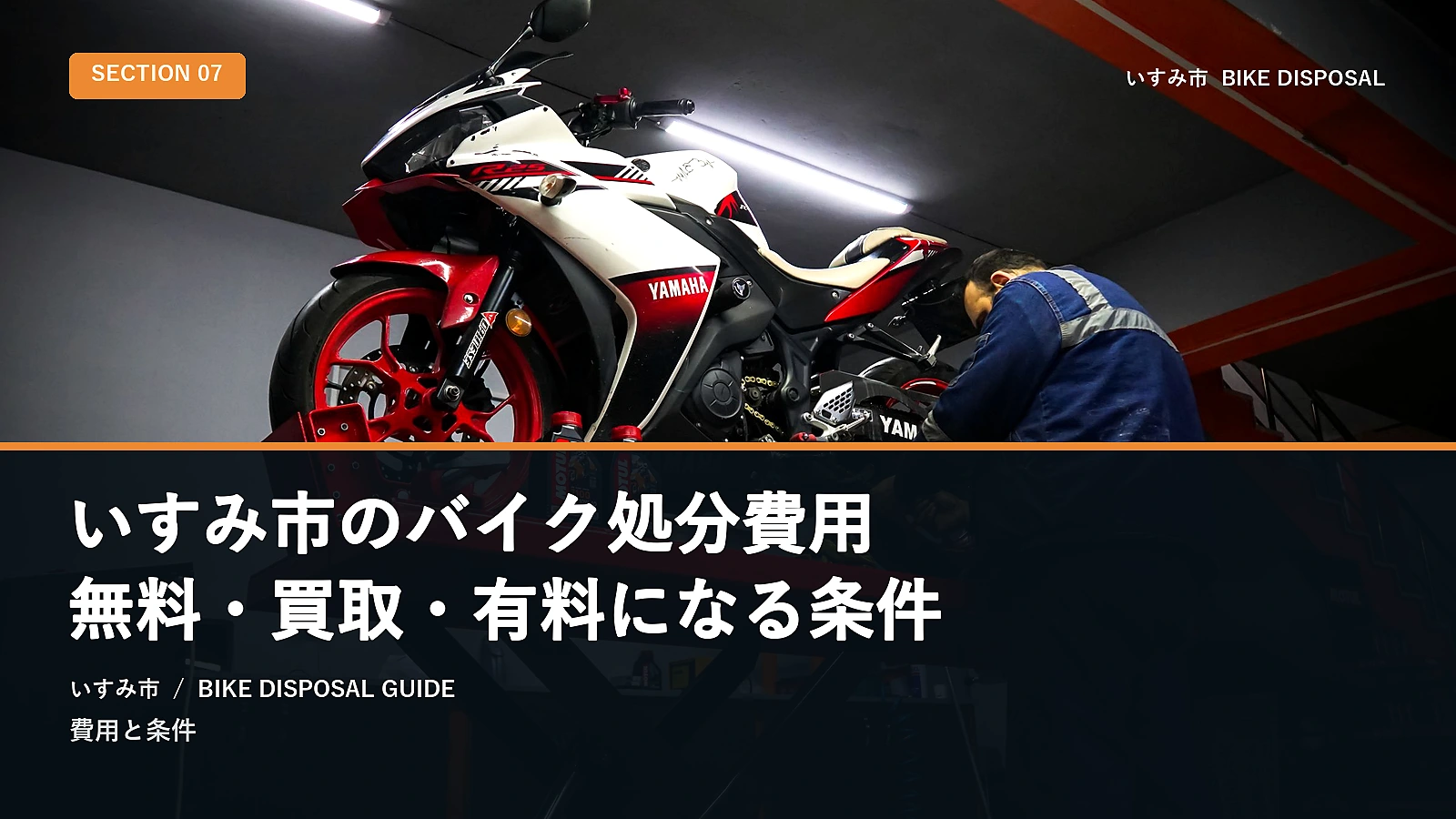 いすみ市のバイク処分費用|無料・買取・有料になる条件