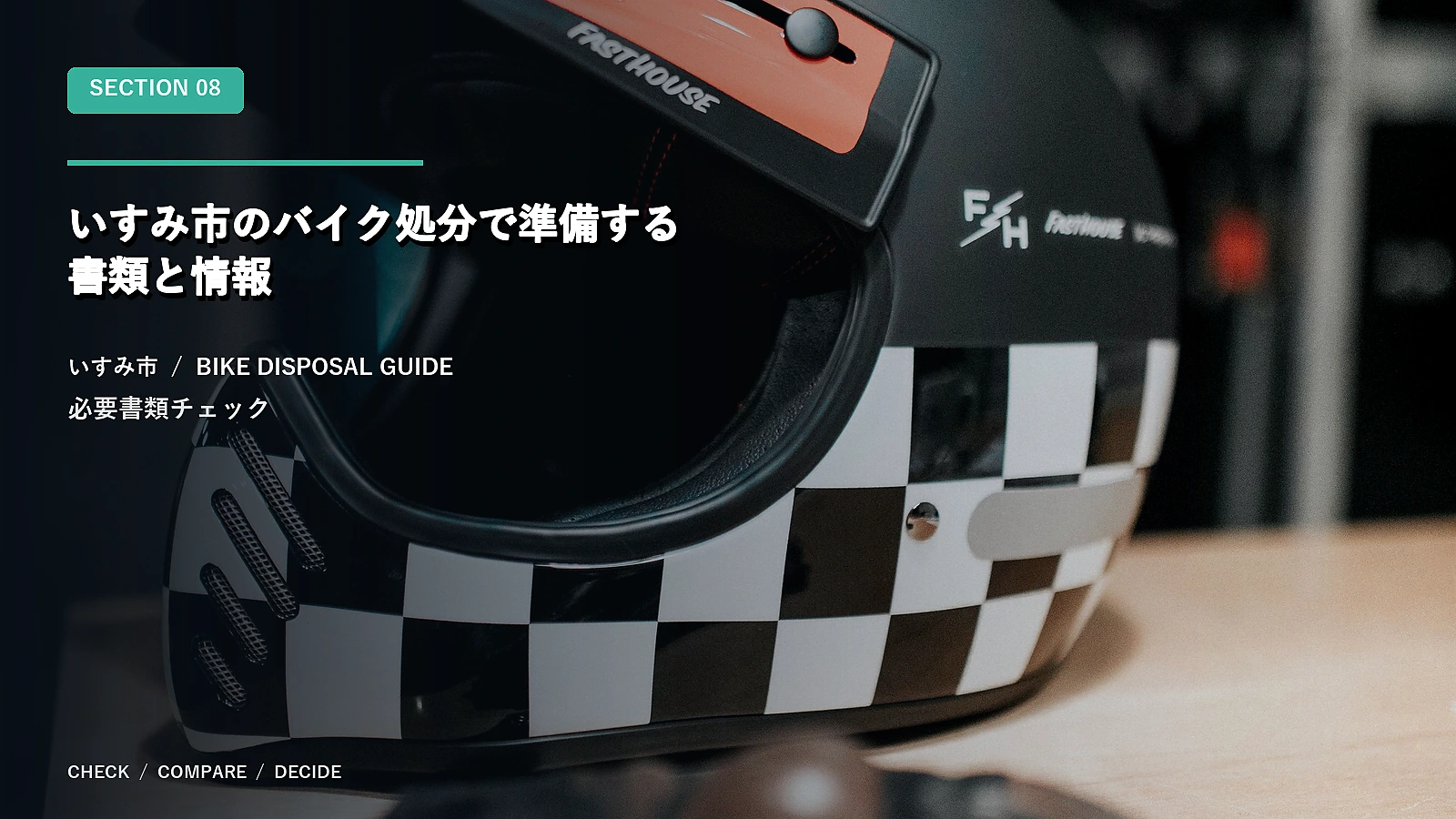 いすみ市のバイク処分で準備する書類と情報